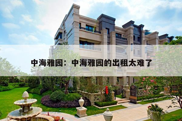 中海雅园:中海雅园为什么便宜